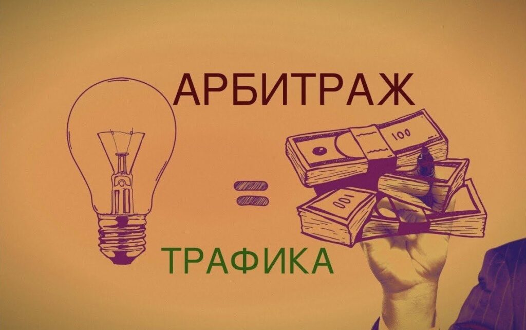 Что такое арбитраж трафика? Введение для новичков