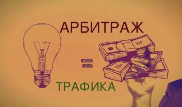 Что такое арбитраж трафика? Введение для новичков